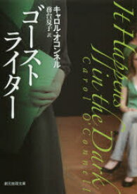 【3980円以上送料無料】ゴーストライター／キャロル・オコンネル／著　務台夏子／訳