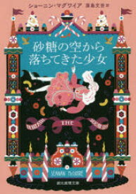 【3980円以上送料無料】砂糖の空から落ちてきた少女／ショーニン・マグワイア／著　原島文世／訳