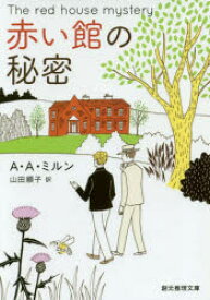 【3980円以上送料無料】赤い館の秘密／A・A・ミルン／著　山田順子／訳