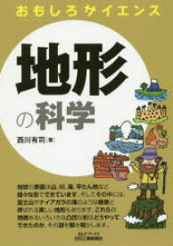 【3980円以上送料無料】地形の科学／西川有司／著