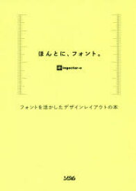 【3980円以上送料無料】ほんとに、フォント。　フォントを活かしたデザインレイアウトの本／ingectar‐e／著