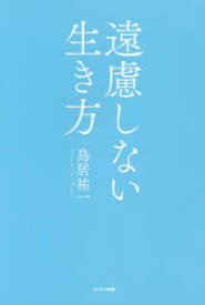 【3980円以上送料無料】遠慮しない生き方／鳥居祐一／著