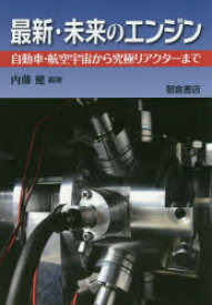 【3980円以上送料無料】最新・未来のエンジン　自動車・航空宇宙から究極リアクターまで／内藤健／編著　内藤健／〔ほか〕執筆