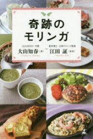 【3980円以上送料無料】奇跡のモリンガ／大山知春／著　江田証／監修