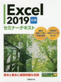 【3980円以上送料無料】Excel　2019　応用／日経BP社／著