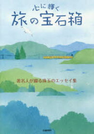 【3980円以上送料無料】心に輝く旅の宝石箱　著名人が綴る珠玉のエッセイ集／