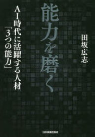 【3980円以上送料無料】能力を磨く　AI時代に活躍する人材「3つの能力」／田坂広志／著