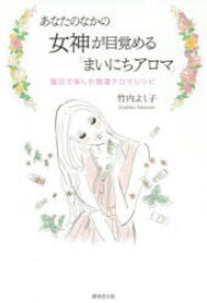 【3980円以上送料無料】あなたのなかの女神が目覚める「まいにちアロマ」　曜日で楽しむ開運アロマレシピ／竹内よし子／著