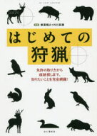 【3980円以上送料無料】はじめての狩猟　免許の取り方から痕跡探しまで、知りたいことを完全網羅！／東雲…