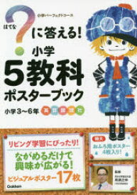 【3980円以上送料無料】？に答える！小学5教科ポスターブック／高濱　正伸　監修