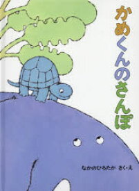 【3980円以上送料無料】かめくんのさんぽ／なかのひろたか／さく・え