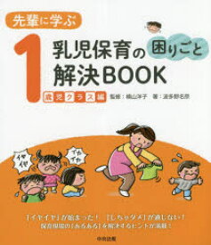 【3980円以上送料無料】先輩に学ぶ乳児保育の困りごと解決BOOK　1歳児クラス編／波多野名奈／著　横山洋子／監修