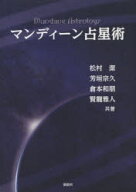 【送料無料】マンディーン占星術／松村潔／共著　芳垣宗久／共著　倉本和朋／共著　賢龍雅人／共著