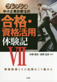 【3980円以上送料無料】フレッシュ中小企業診断士の合格・資格活用体験記　7／小林勇治／編著　波形克彦／編著