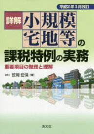 【送料無料】詳解小規模宅地等の課税特例の実務　重要項目の整理と理解　平成31年3月改訂／笹岡宏保／著