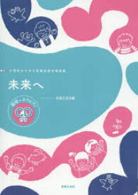 【3980円以上送料無料】楽譜　未来へ　CD付き／音楽之友社　編