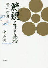 【3980円以上送料無料】鯨鯢（くじら）と呼ばれた男菅原道真／東茂美／著