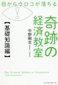 【3980円以上送料無料】目からウロコが落ちる奇跡の経済教室　基礎知識編／中野剛志／著