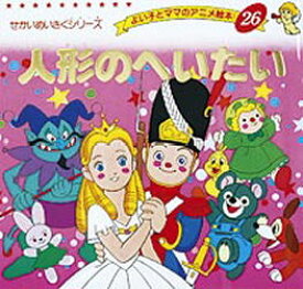 【3980円以上送料無料】人形のへいたい／〔アンデルセン／原作〕　平田昭吾／著