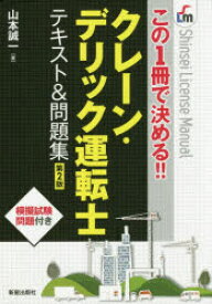 【3980円以上送料無料】クレーン・デリック運転士テキスト＆問題集　この1冊で決める！！／山本誠一／著