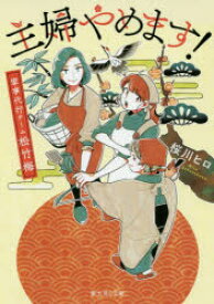 【3980円以上送料無料】主婦やめます！　家事代行チーム松竹梅／桜川ヒロ／〔著〕