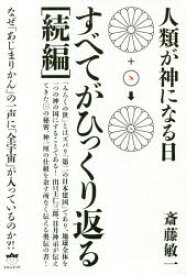 【3980円以上送料無料】すべてがひっくり返る　続編／斎藤敏一／著