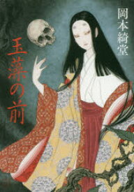 【3980円以上送料無料】玉藻の前／岡本綺堂／著