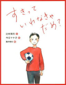 【3980円以上送料無料】すきっていわなきゃだめ？／辻村深月／作　今日マチ子／絵　瀧井朝世／編