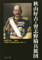 楽天市場】秋山好古の通販 