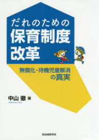 【3980円以上送料無料】だれのための保育制度改革　無償化・待機児童解消の真実／中山徹／著