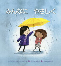 【3980円以上送料無料】みんなにやさしく／パット・ズィトゥロウ・ミラー／ぶん　ジェン・ヒル／え　ドリアン助川／やく