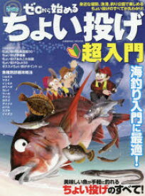 【3980円以上送料無料】ゼロから始めるちょい投げ超入門　身近な堤防、漁港、釣り公園で楽しめるちょい投げのすべてが丸わかり！／