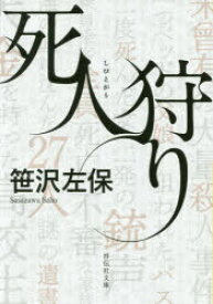 【3980円以上送料無料】死人狩り／笹沢左保／著