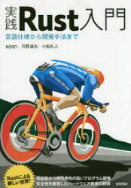 【送料無料】実践Rust入門　言語仕様から開発手法まで／κeen／著　河野達也／著　小松礼人／著