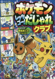 【3980円以上送料無料】ポケモンレッツゴー！だじゃれクラブ　オールカラー／春風邪三太／まんが