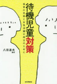 【3980円以上送料無料】待機児童対策　保育の充実と女性活躍の両立のために／八田達夫／編著