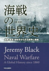 【3980円以上送料無料】海戦の世界史　技術・資源・地政学からみる戦争と戦略／ジェレミー・ブラック／著　矢吹啓／訳