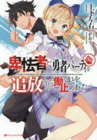 【3980円以上送料無料】卑怯者だと勇者パーティを追放されたので働くことを止めました／上下左右／〔著〕