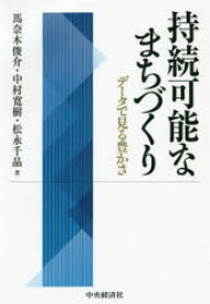 【3980円以上送料無料】持続可能なまちづくり　データで見る豊かさ／馬奈木俊介／著　中村寛樹／著　松永千晶／著