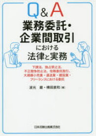 【3980円以上送料無料】Q＆A業務委託・企業間取引における法律と実務　下請法、独占禁止法、不正競争防止法、役務委託取引、大規模小売業・運送業・建設業・フリーランスにおける委託／波光巖／著　横田直和／著