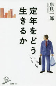 【3980円以上送料無料】定年をどう生きるか／岸見一郎／著