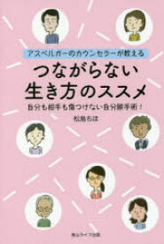 【3980円以上送料無料】つながらない生き方のススメ　アスペルガーのカウンセラーが教える　自分も相手も傷つけない自分勝手術！／松島ちほ／著