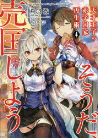 【3980円以上送料無料】天才王子の赤字国家再生術　そうだ、売国しよう　4／鳥羽徹／著