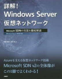 【3980円以上送料無料】詳解！Windows　Server仮想ネットワーク　Microsoft　SDNの実装を徹底解説／後藤諭史／著　高添修／著