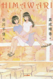 【3980円以上送料無料】HIMAWARI／嘉成晴香／作　谷川千佳／絵