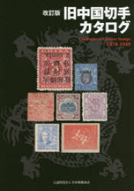 【3980円以上送料無料】旧中国切手カタログ　1878－1949／福井和雄／編集