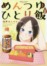 【3980円以上送料無料】めんつゆひとり飯　　　2／瀬戸口　みづき　著