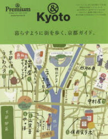 【3980円以上送料無料】暮らすように街を歩く、京都ガイド。　＆Kyoto／