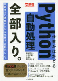 【3980円以上送料無料】できる仕事がはかどるPython自動処理全部入り。／森本哲也／著　中野正輝／著　池徹／著　岡田幸大／著