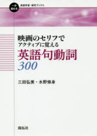 【3980円以上送料無料】映画のセリフでアクティブに覚える英語句動詞300／三田弘美／著　水野修身／著